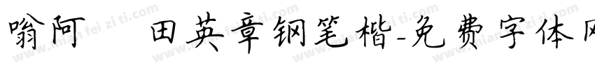 嗡阿吽 田英章钢笔楷字体转换